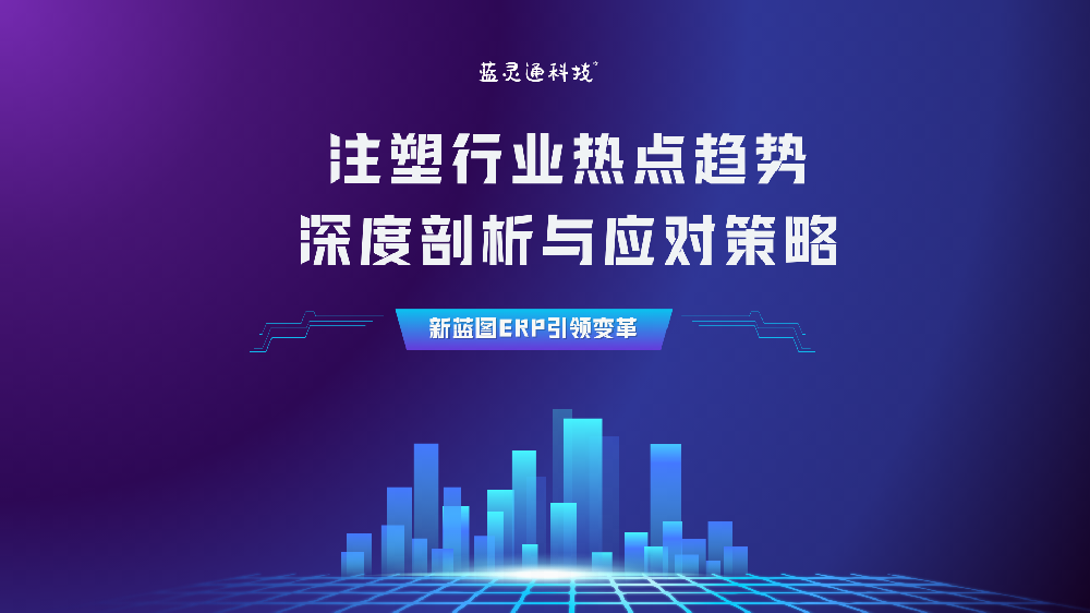 專題:塑膠電子玩具制造業的生產解決方案